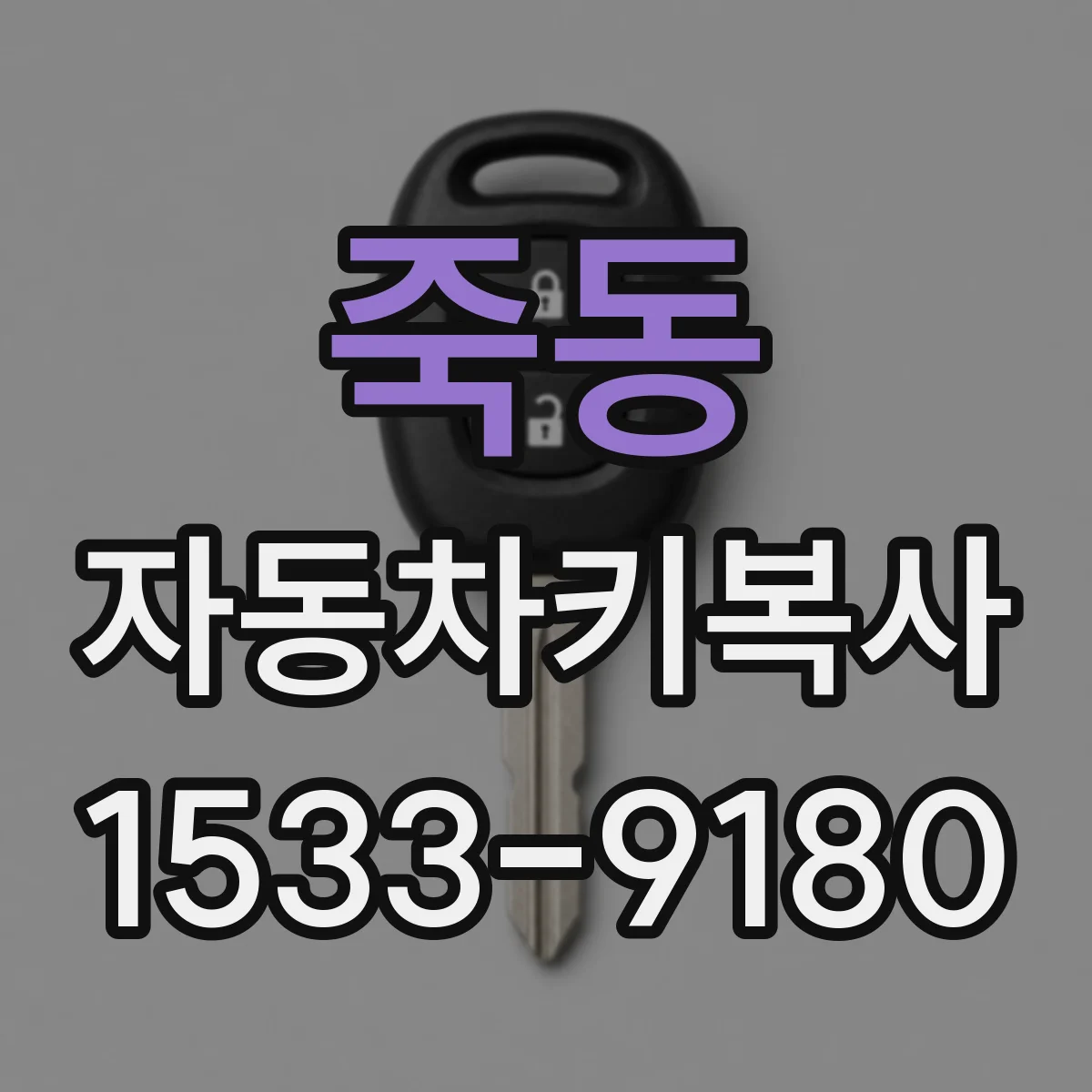 죽동 자동차키복사