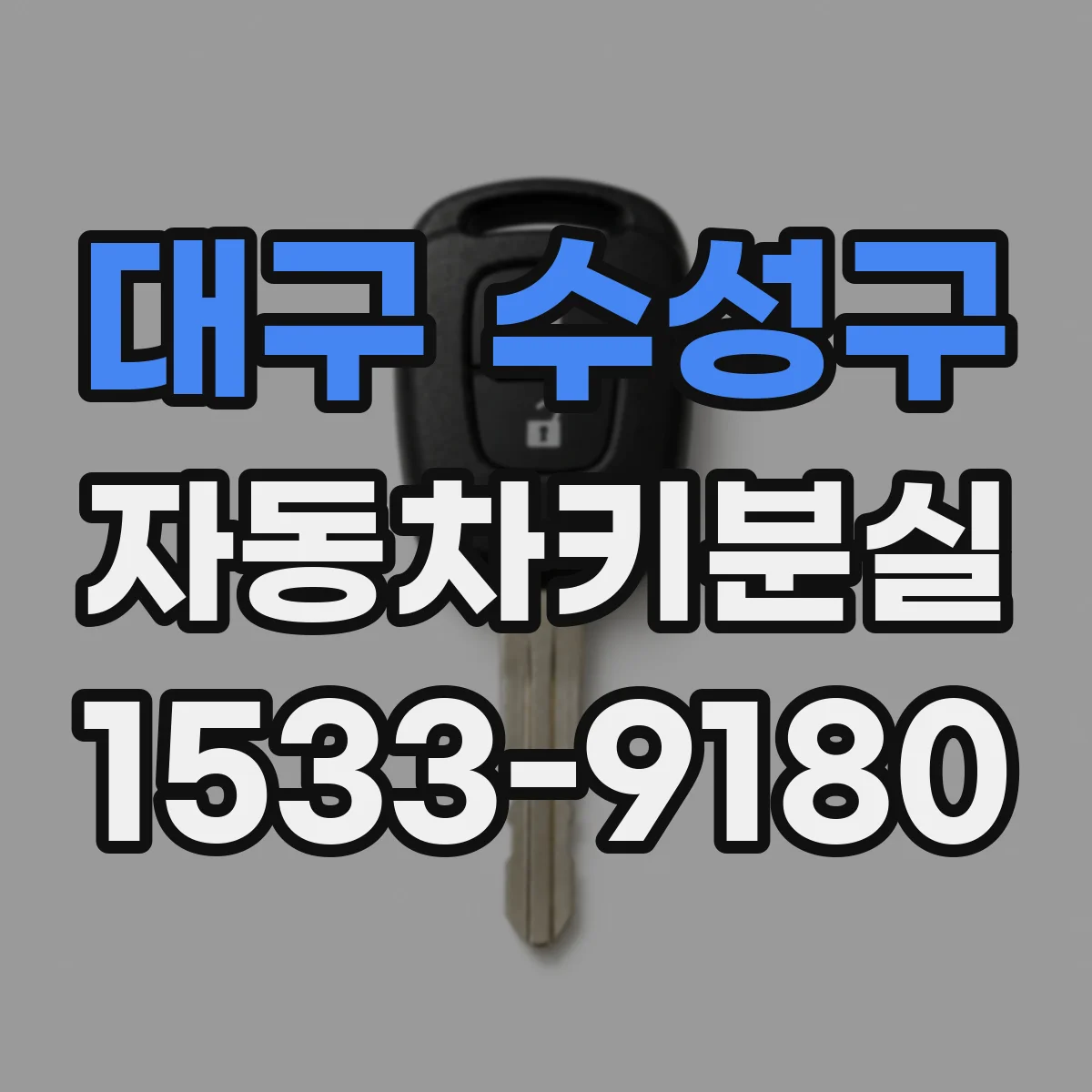 대구 수성구 자동차키분실