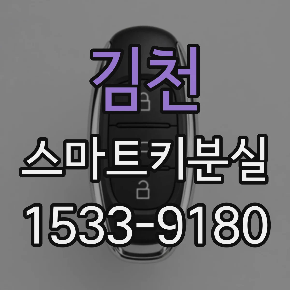 김천 스마트키분실