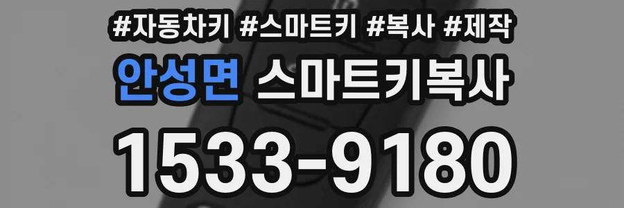 안성면 스마트키복사
