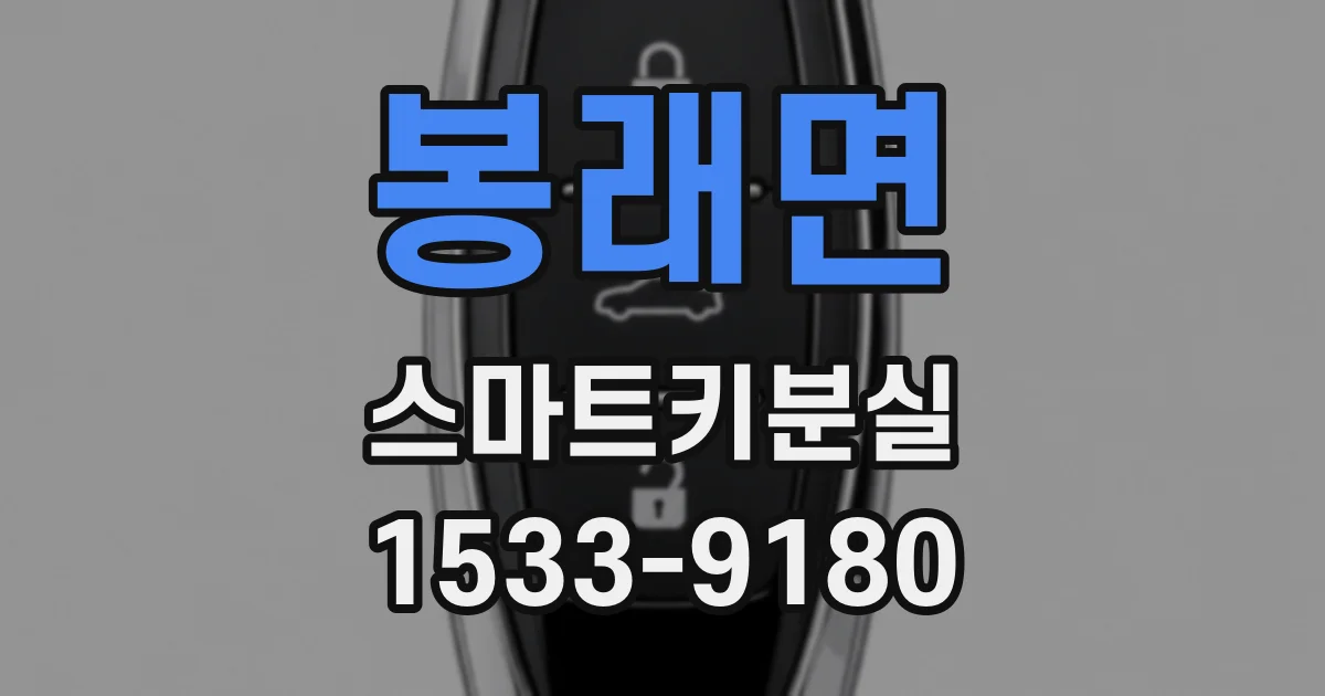 봉래면 스마트키분실