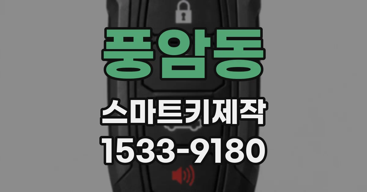 풍암동 스마트키제작