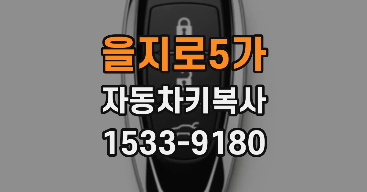 을지로5가 자동차키복사