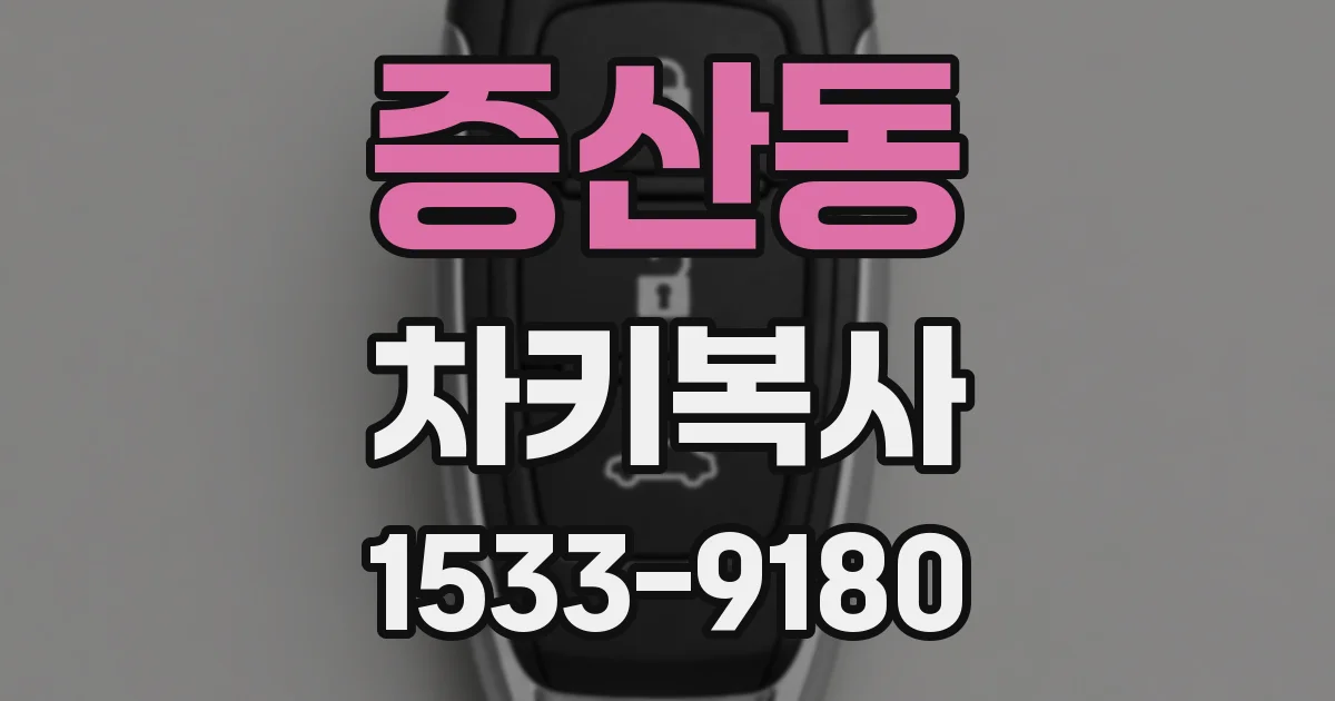 증산동 차키복사