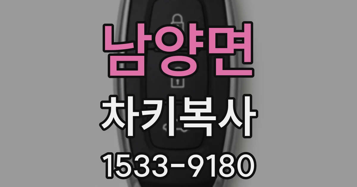 남양면 차키복사