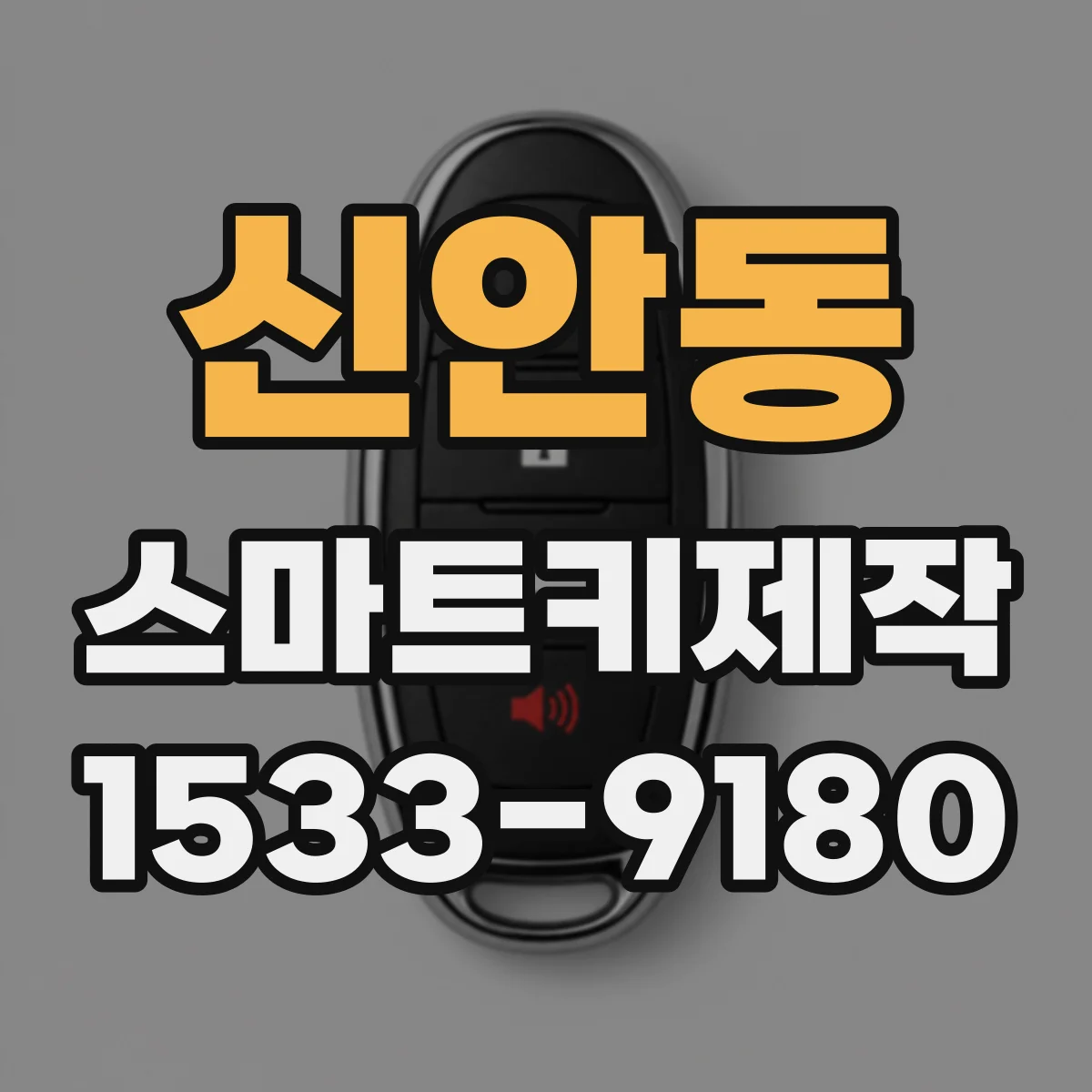 신안동 스마트키제작