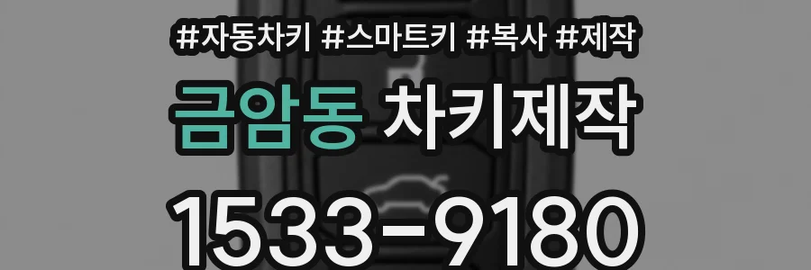 금암동 차키제작