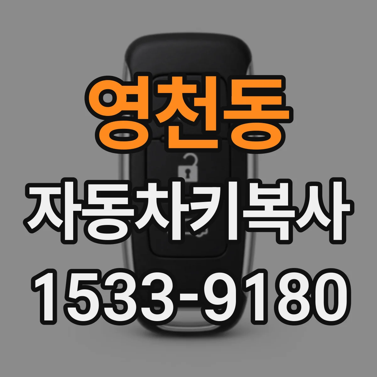 영천동 자동차키복사
