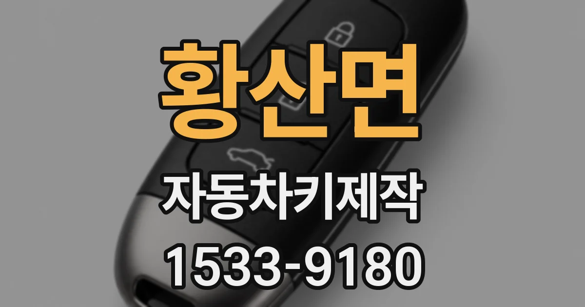 황산면 자동차키제작