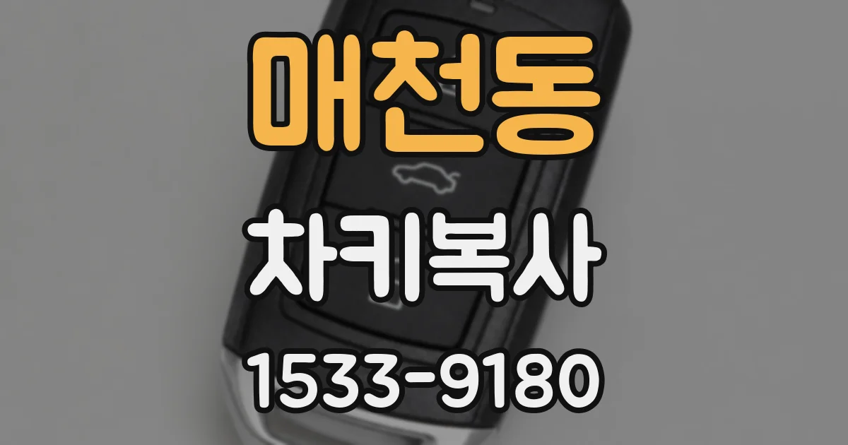 매천동 차키복사