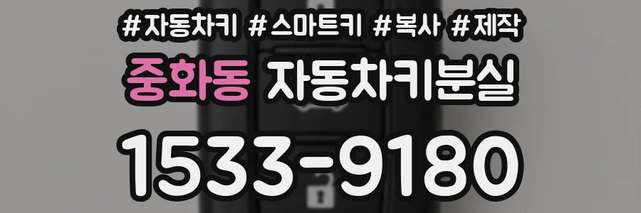 중화동 자동차키분실