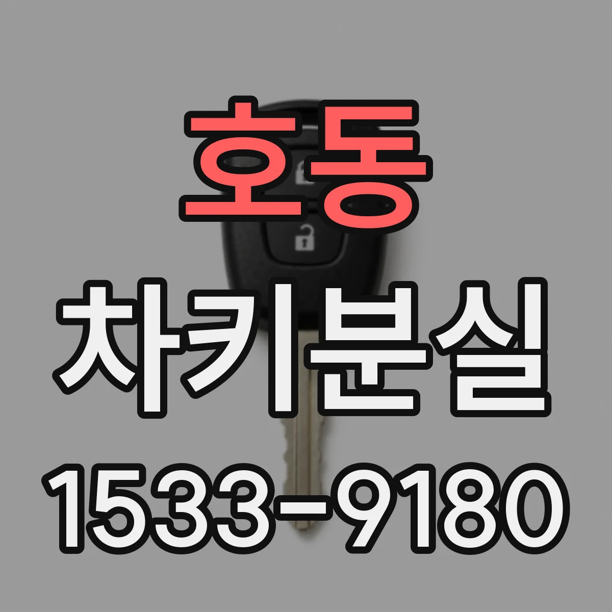 호동 차키분실