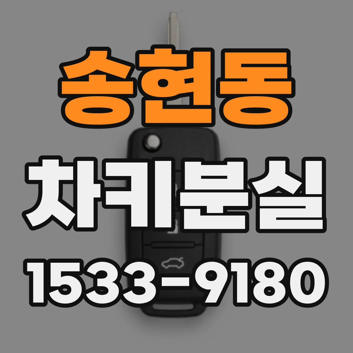 송현동 차키분실