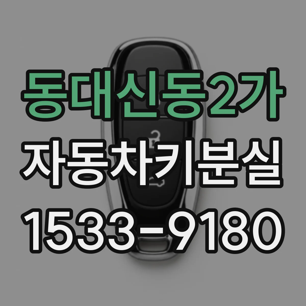 동대신동2가 자동차키분실