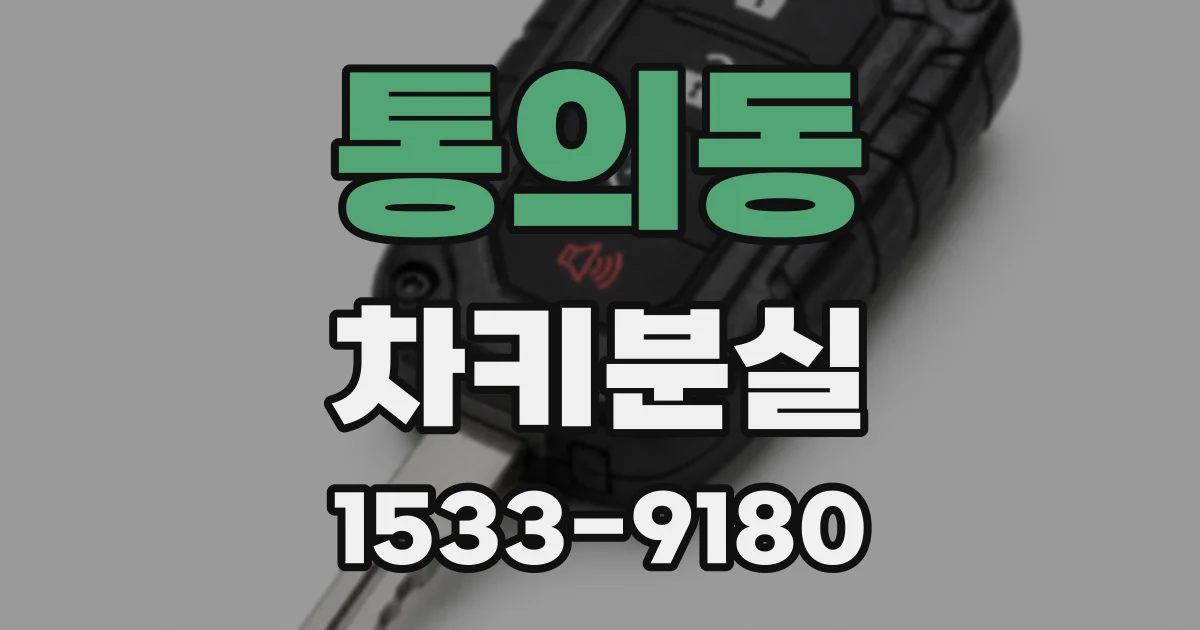 통의동 차키분실