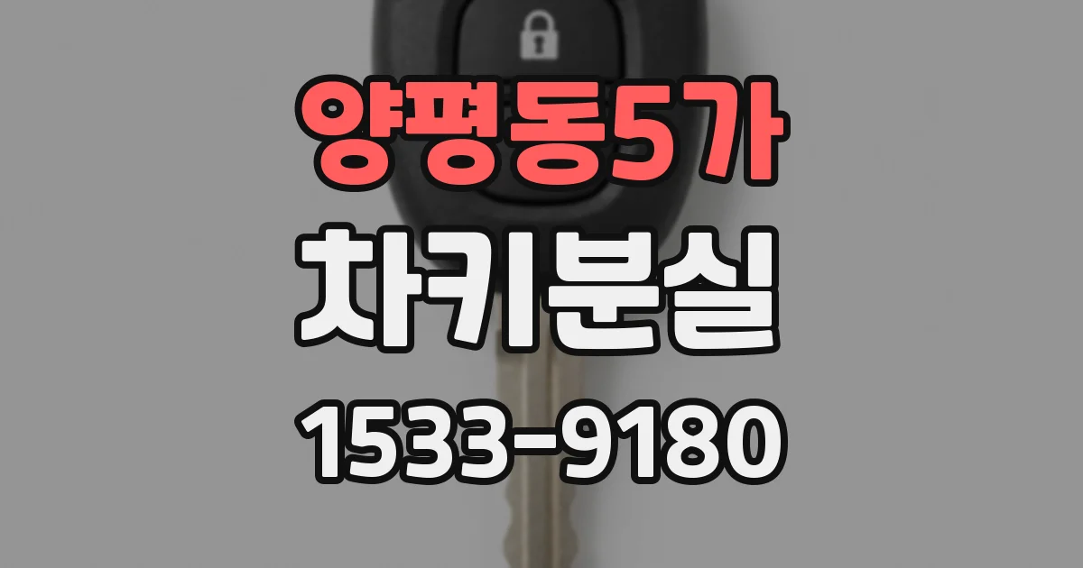 양평동5가 차키분실