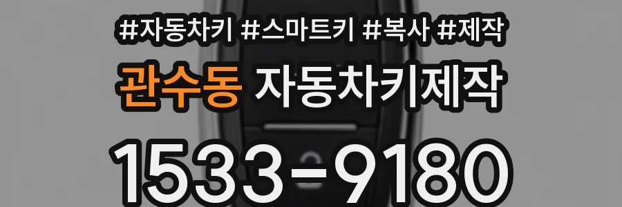 관수동 자동차키제작