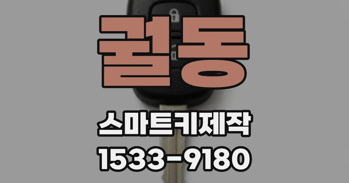 궐동 스마트키제작