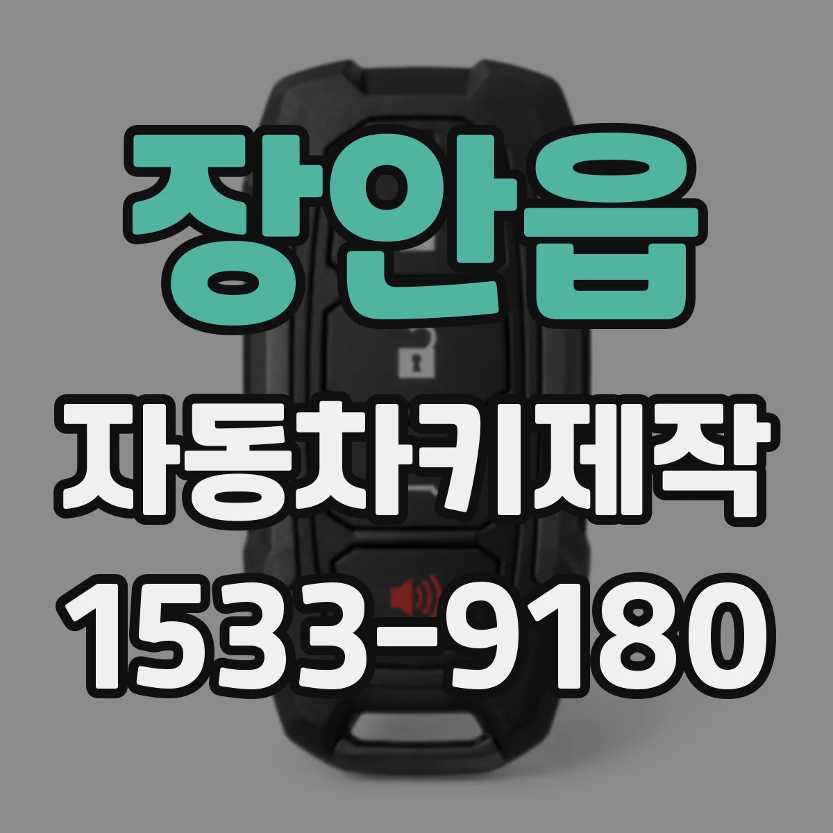 장안읍 자동차키제작