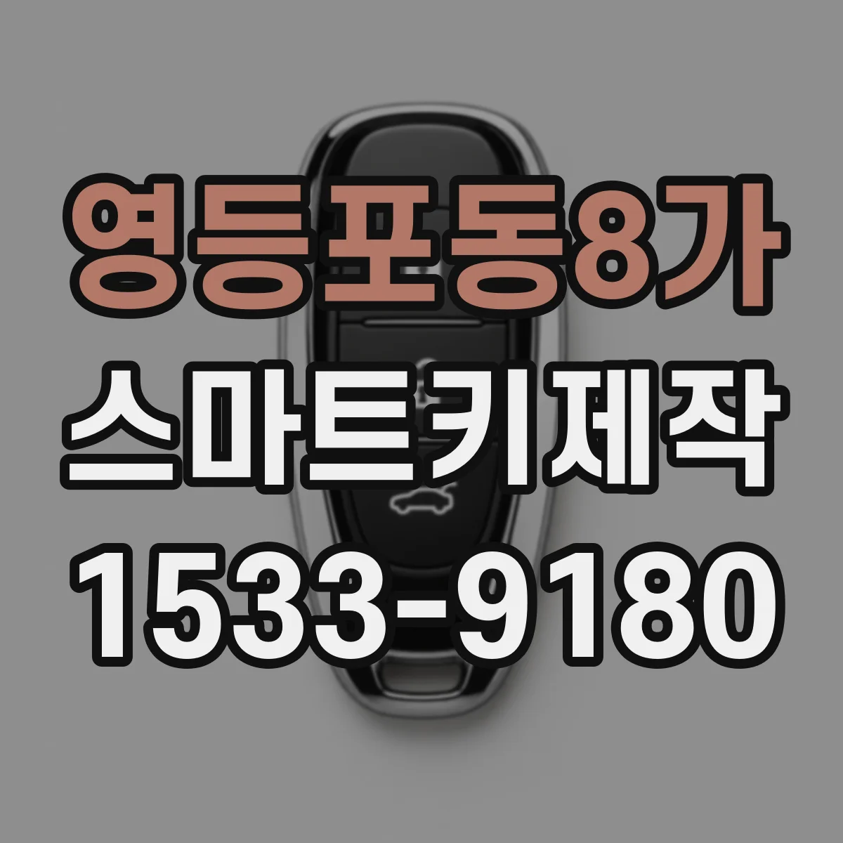 영등포동8가 스마트키제작
