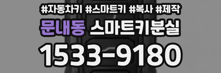 문내동 스마트키분실