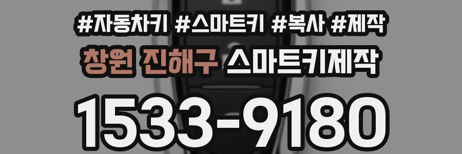 창원 진해구 스마트키제작