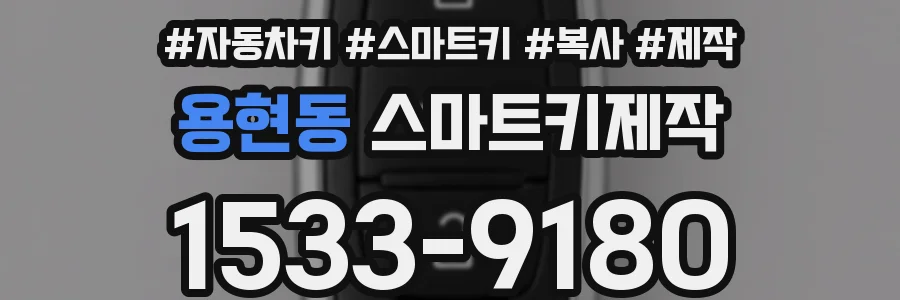 용현동 스마트키제작