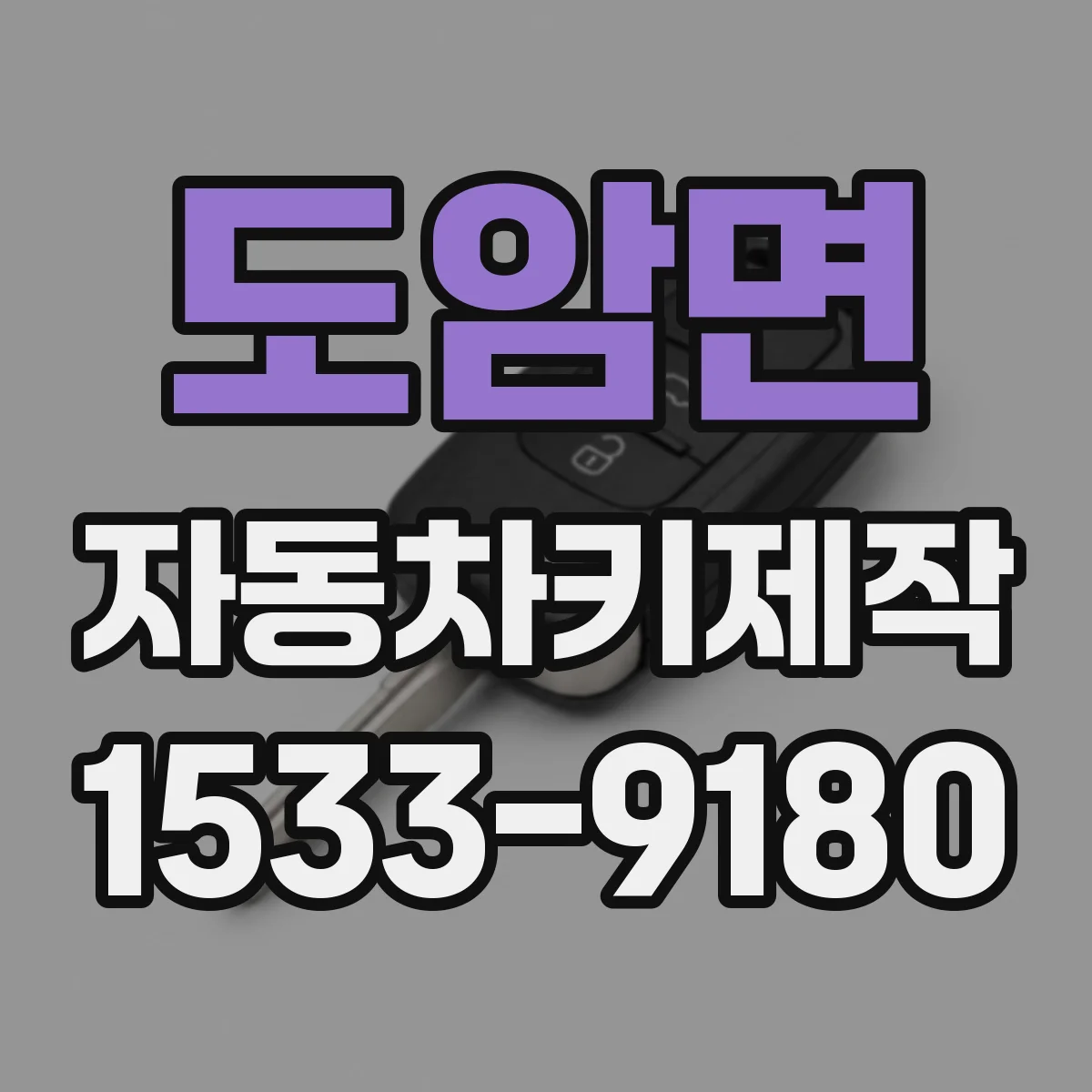 도암면 자동차키제작