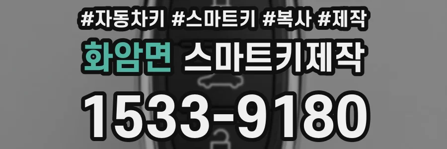화암면 스마트키제작