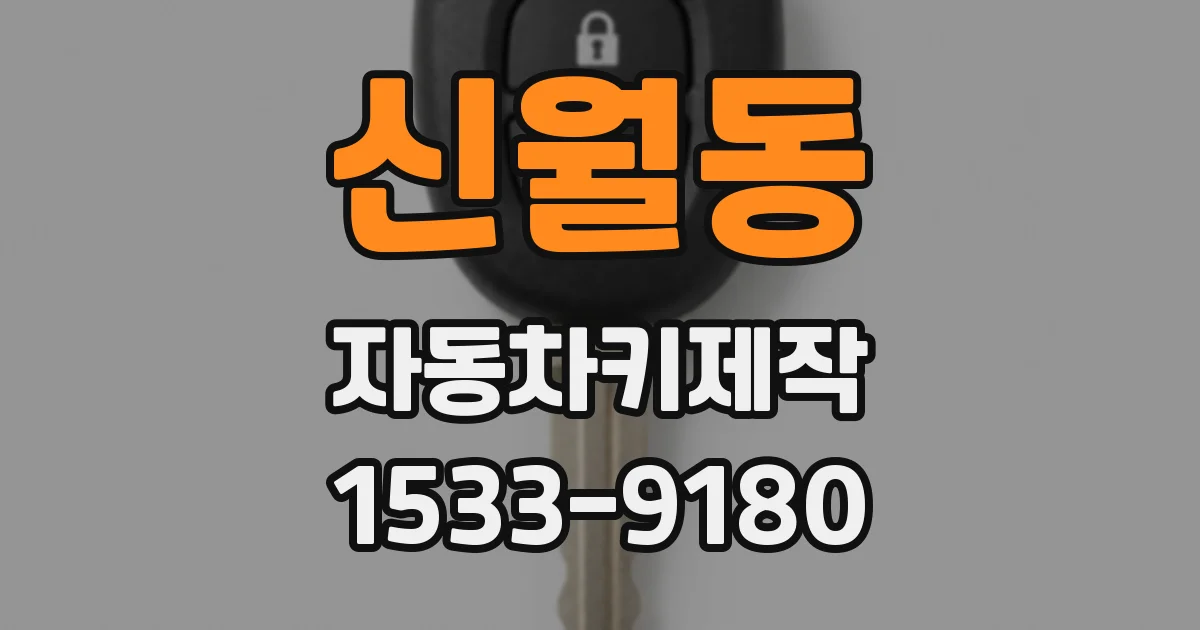 신월동 자동차키제작