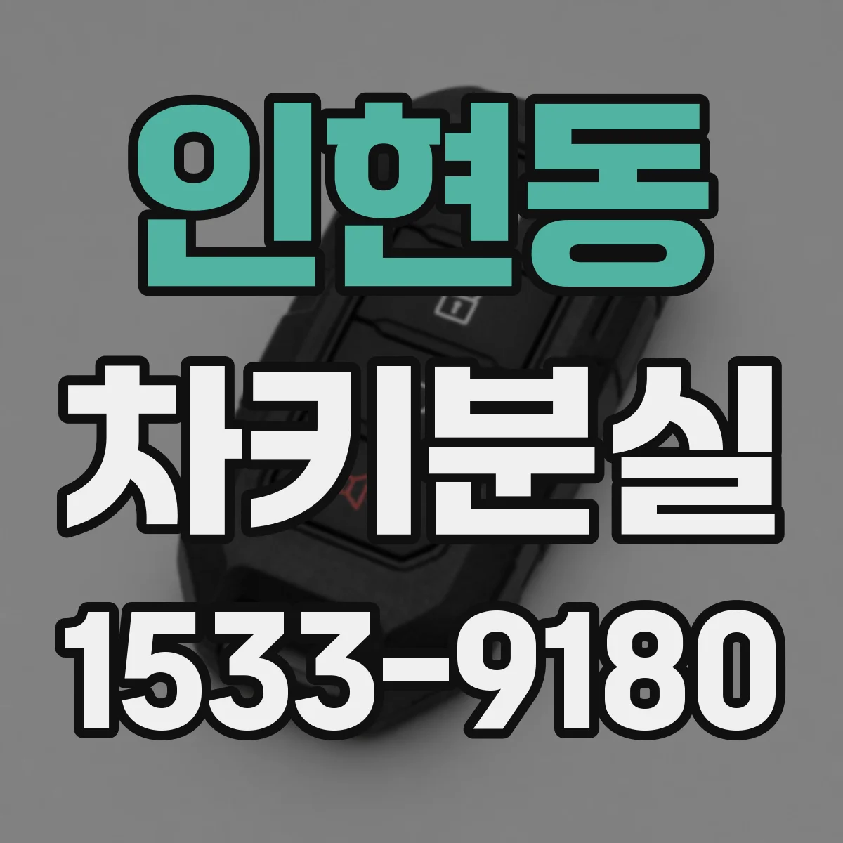 인현동 차키분실