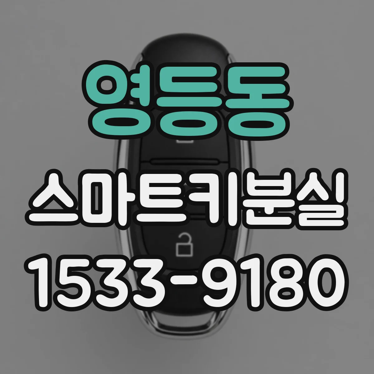 영등동 스마트키분실