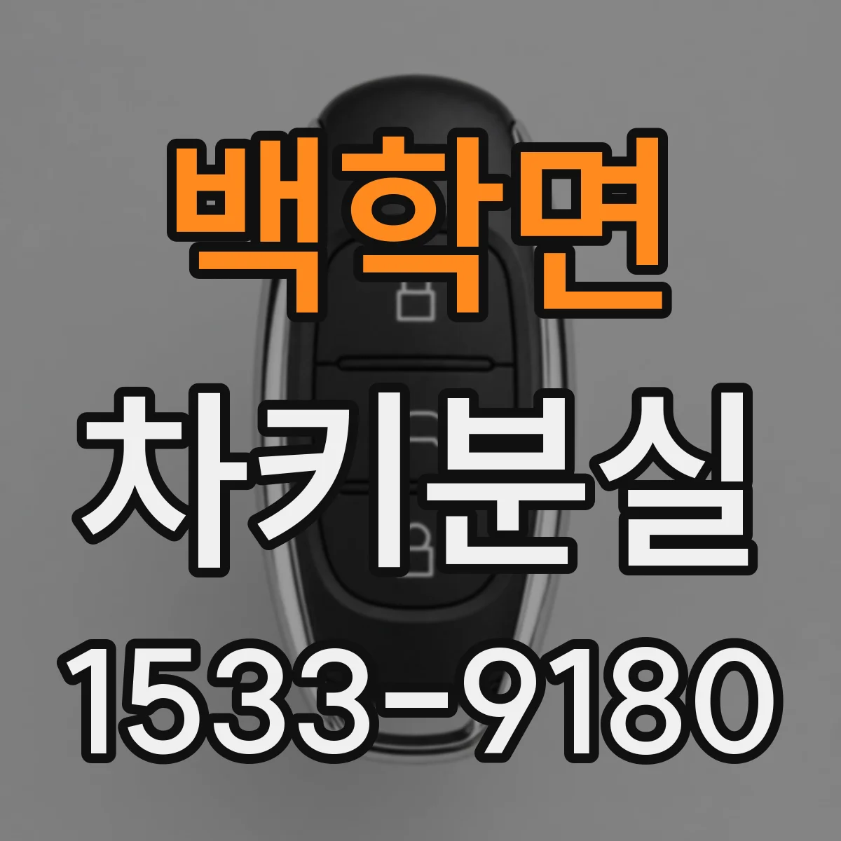 백학면 차키분실