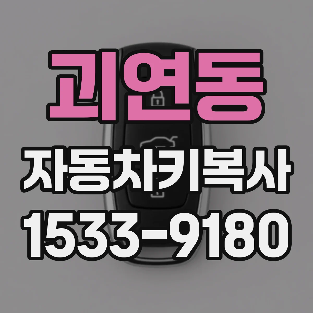 괴연동 자동차키복사