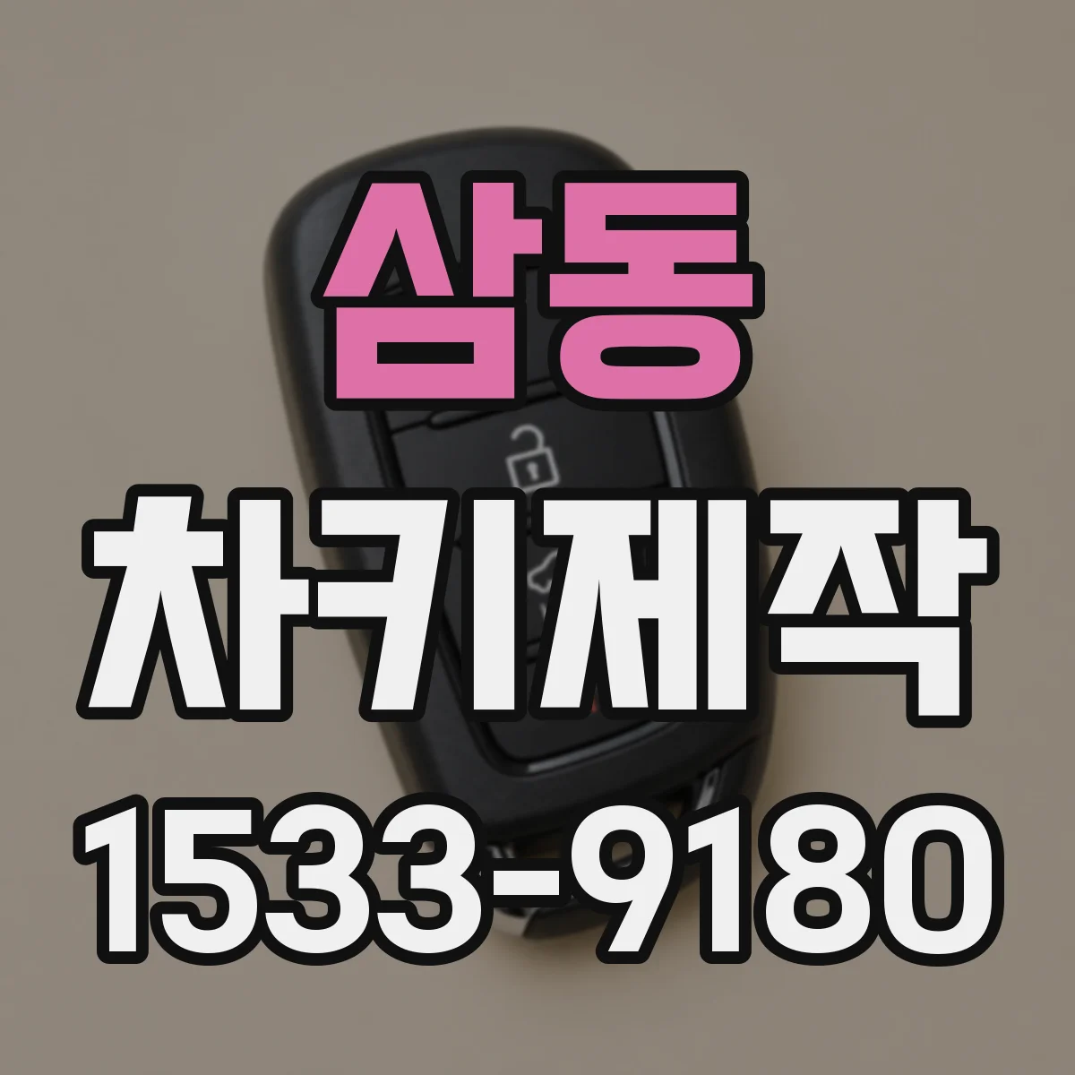 삼동 차키제작