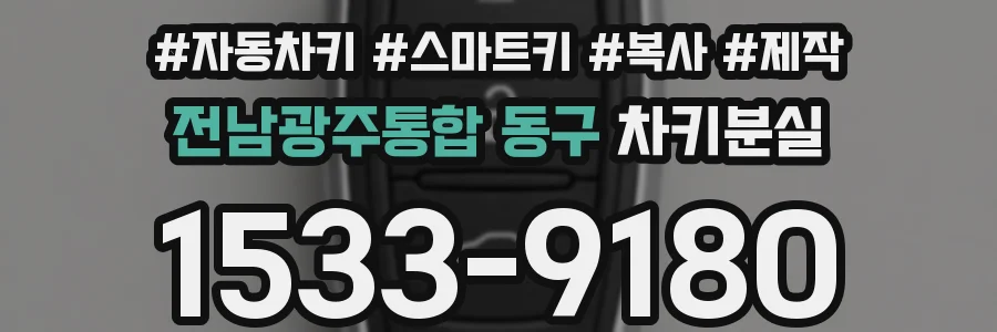 전남광주통합 동구 차키분실