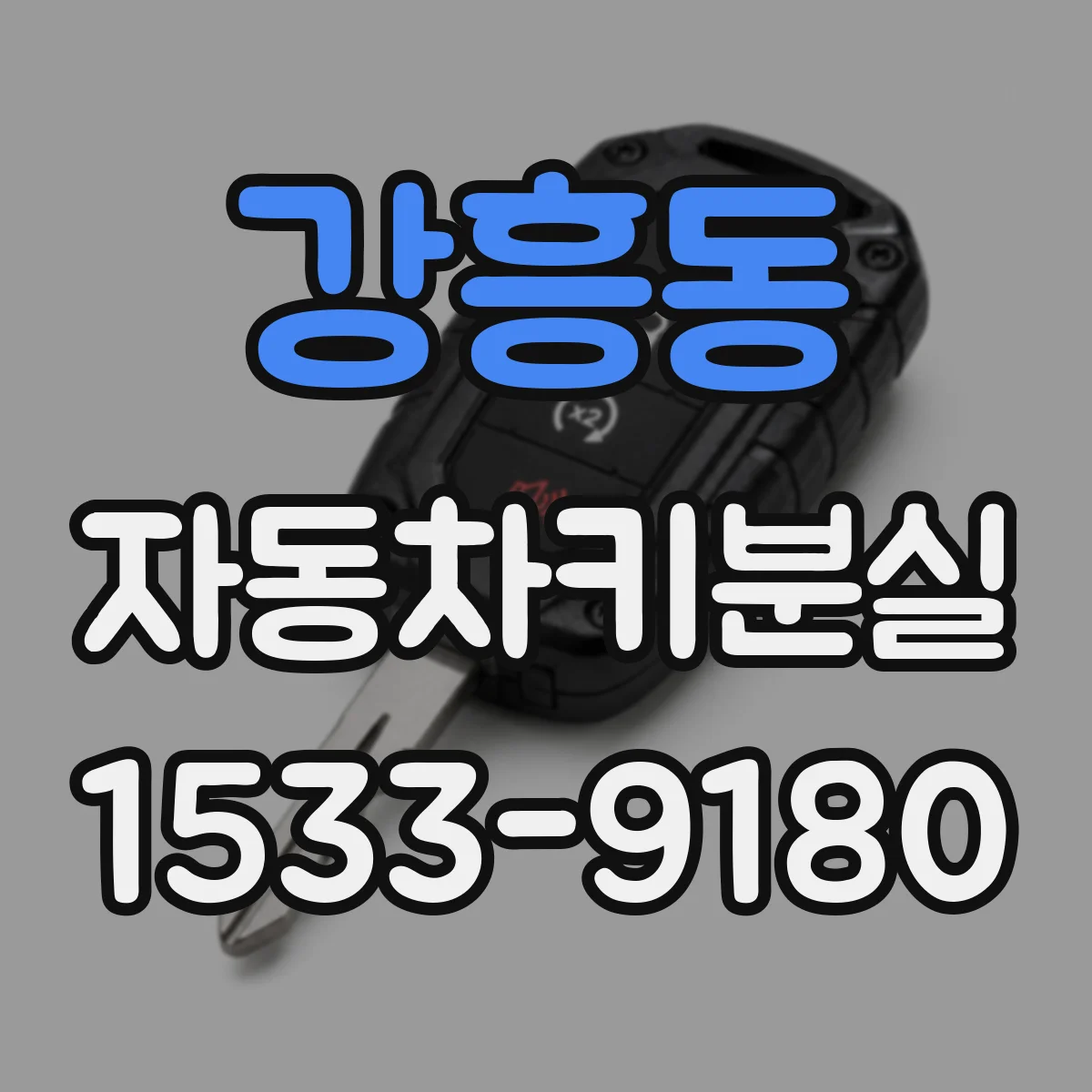 강흥동 자동차키분실