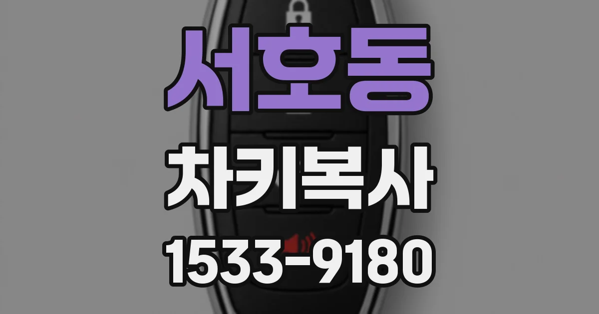 서호동 차키복사