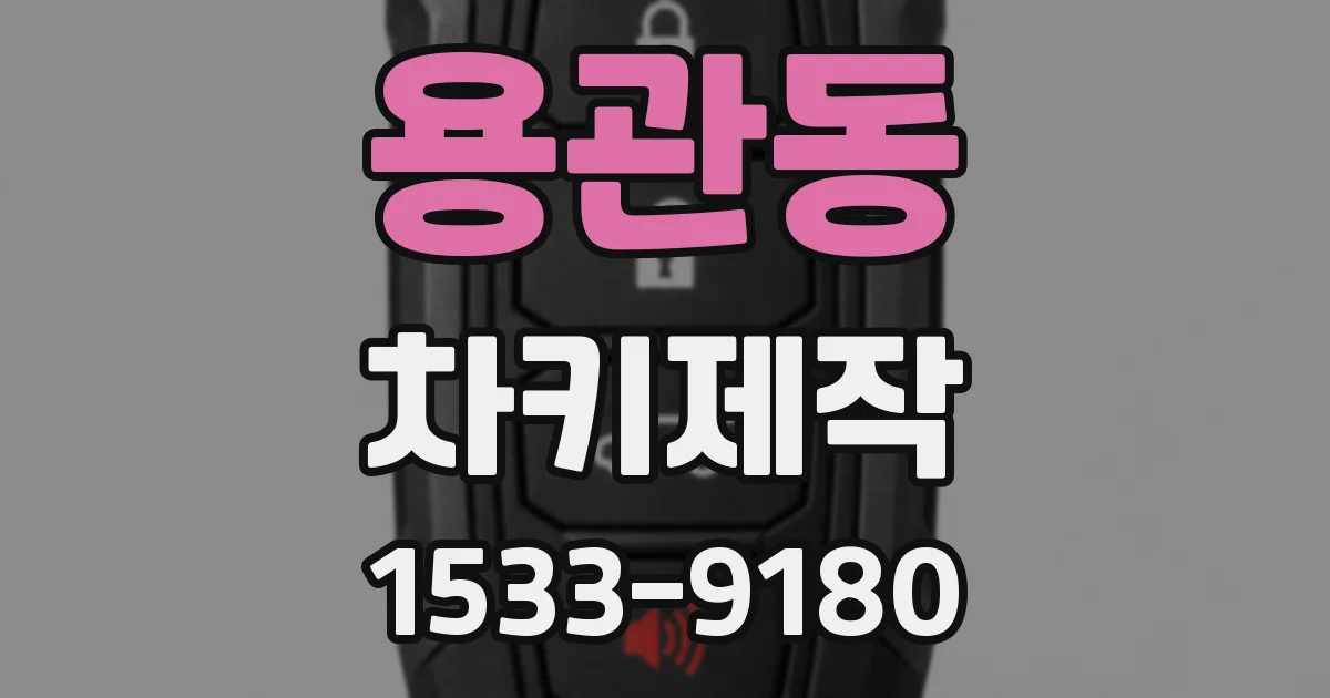 용관동 차키제작