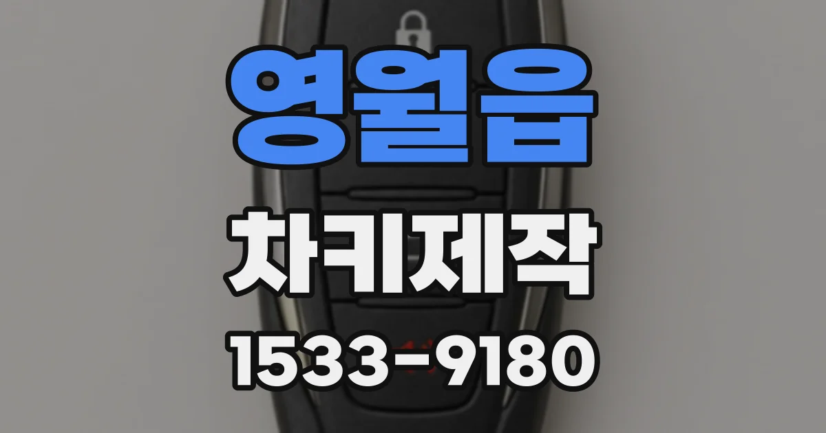 영월읍 차키제작