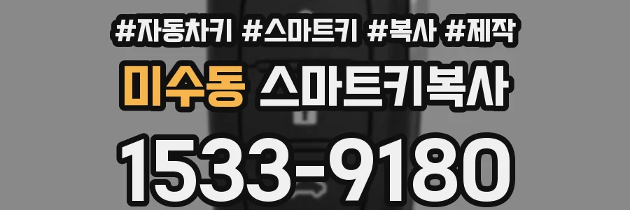 미수동 스마트키복사