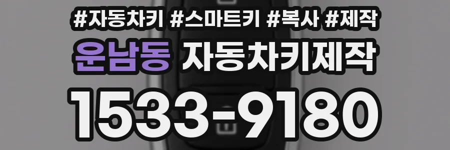운남동 자동차키제작