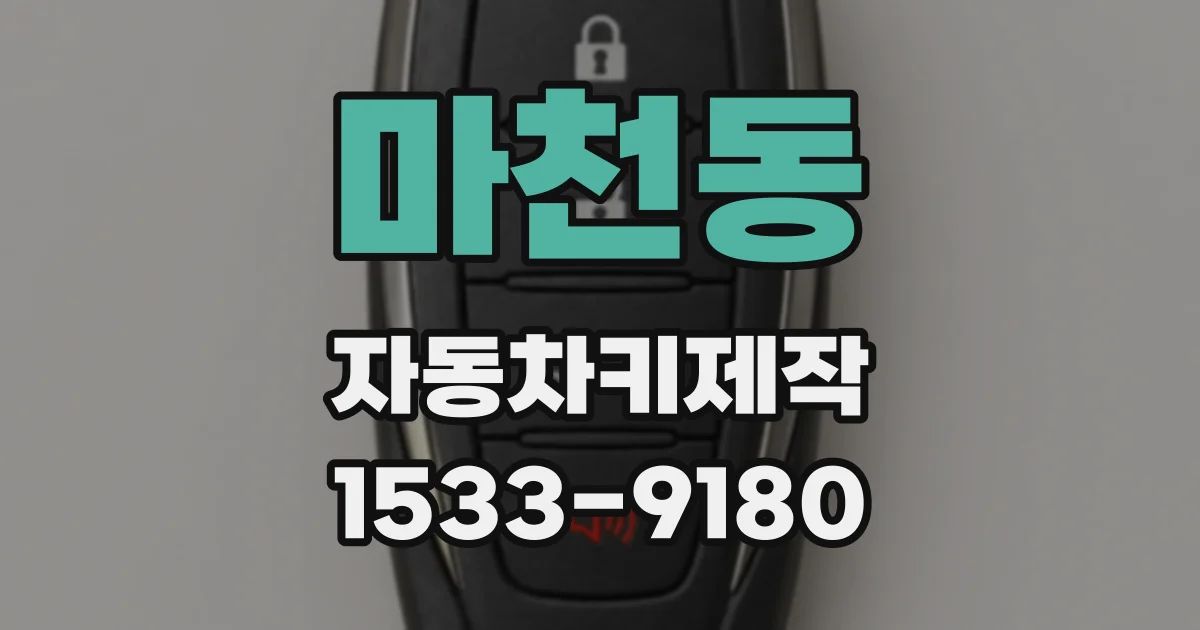 마천동 자동차키제작