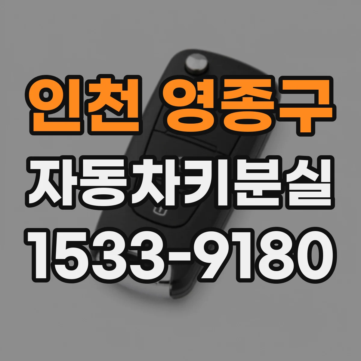 인천 영종구 자동차키분실