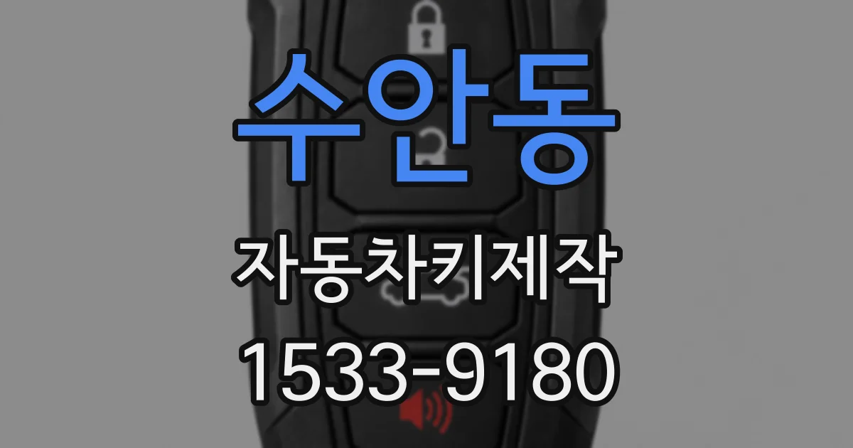 수안동 자동차키제작