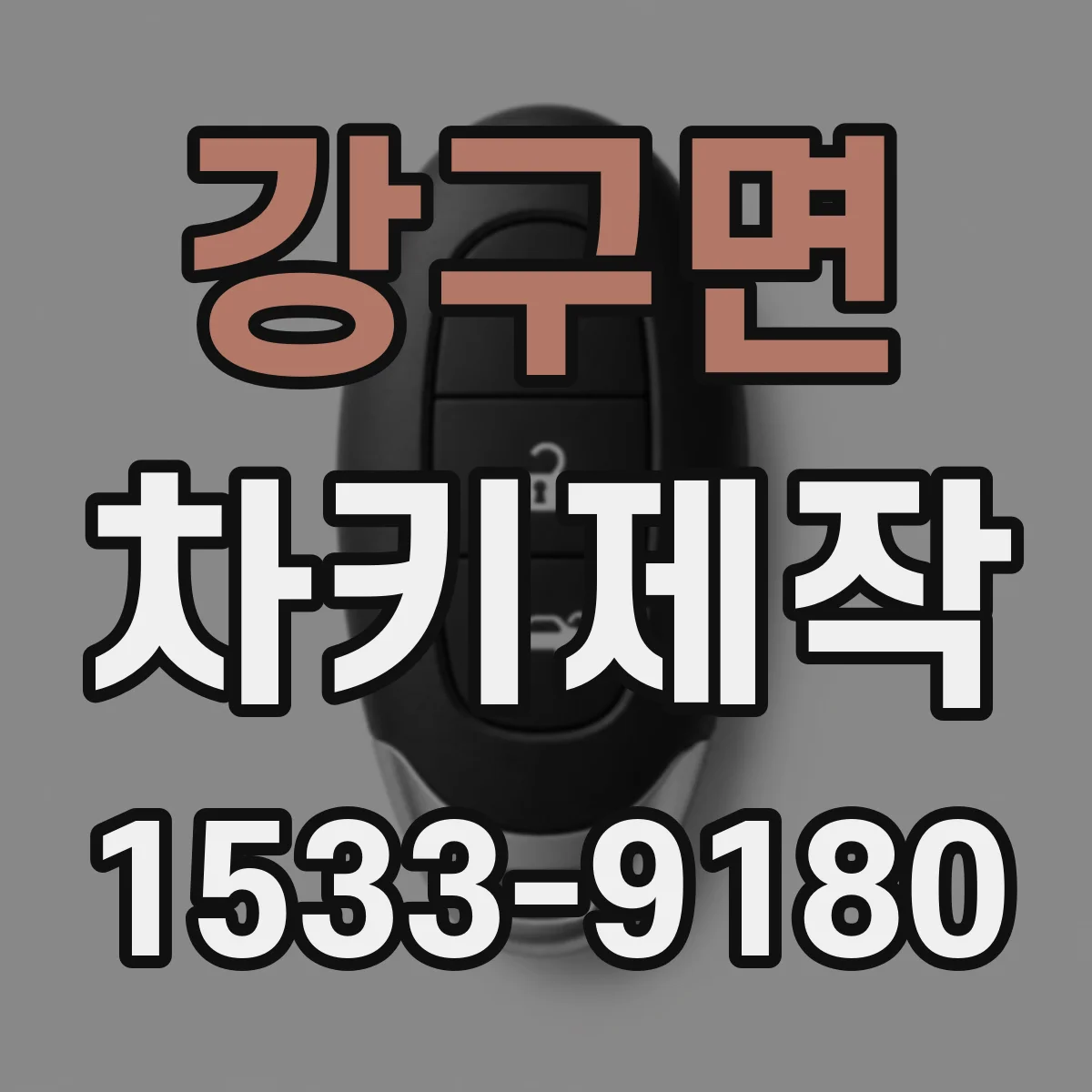 강구면 차키제작