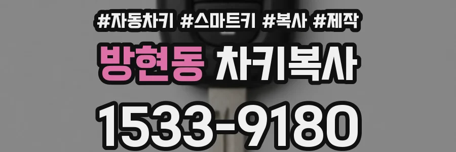 방현동 차키복사