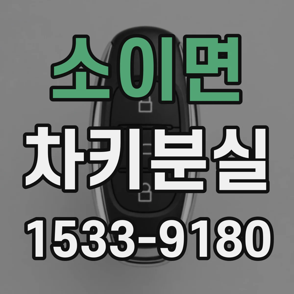 소이면 차키분실