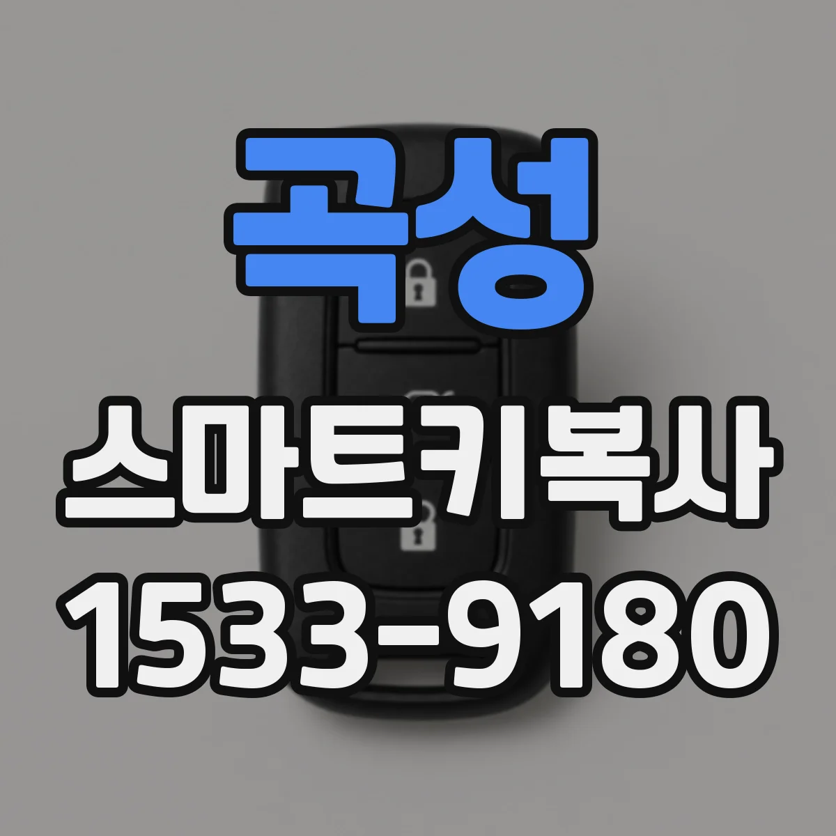 곡성 스마트키복사