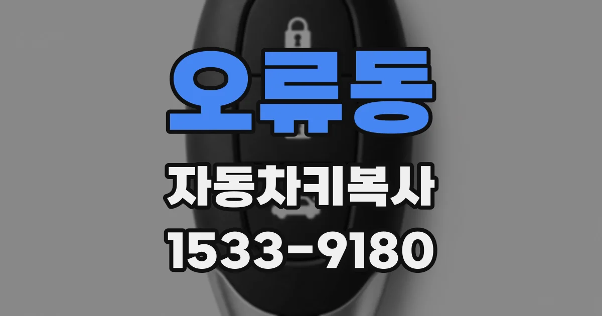 오류동 자동차키복사